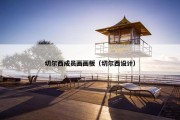 切尔西成员画画板（切尔西设计）