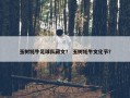 玉树牦牛足球队藏文？ 玉树牦牛文化节？