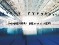 2016欧冠时间表？ 欧冠20162017冠军？