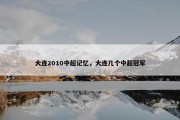 大连2010中超记忆，大连几个中超冠军