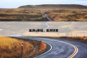 美洲q赛程，美洲球赛