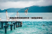 澳洲篮球季后赛安排时间（澳洲篮球赛程）