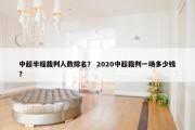中超半程裁判人数排名？ 2020中超裁判一场多少钱？