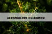 冰壶混双决赛回放在哪看（2021冰壶混双冠军）