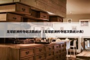 足球欧洲杯夺冠次数统计（足球欧洲杯夺冠次数统计表）