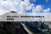 球队Canadian，球队经理不好当by咪咪酱小说免费阅读