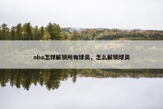 nba怎样解锁所有球员，怎么解锁球员