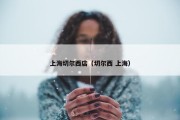 上海切尔西店（切尔西 上海）