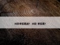 兴欣季后赛战？ 兴欣 季后赛？