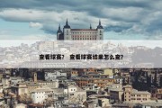 查看球赛？ 查看球赛结果怎么查？