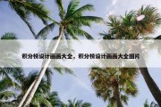 积分榜设计画画大全，积分榜设计画画大全图片