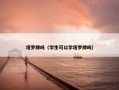 塔罗牌吗（学生可以学塔罗牌吗）