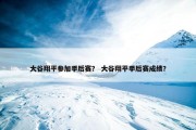 大谷翔平参加季后赛？ 大谷翔平季后赛成绩？