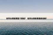 世界女排联赛整个赛程？ 世界女排联赛最新结果？