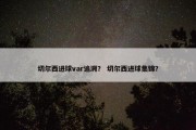 切尔西进球var追溯？ 切尔西进球集锦？