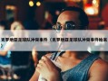 克罗地亚足球队冲突事件（克罗地亚足球队冲突事件始末）