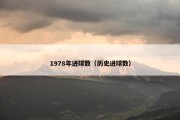 1978年进球数（历史进球数）