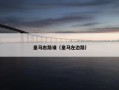 皇马右路谁（皇马左边路）