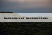 勒布朗詹姆斯缺席季后赛，勒布朗詹姆斯季后赛总得分
