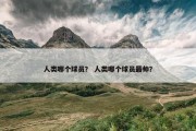 人类哪个球员？ 人类哪个球员最帅？