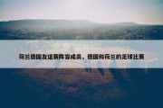荷兰德国友谊赛阵容成员，德国和荷兰的足球比赛