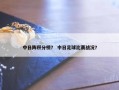 中日阵积分榜？ 中日足球比赛战况？