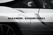 瑞士队无缘欧洲杯，瑞士队欧洲杯小组赛比分
