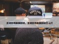 足球野鸡联赛假球，足球野鸡联赛假球怎么打