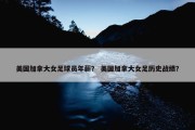 美国加拿大女足球员年薪？ 美国加拿大女足历史战绩？