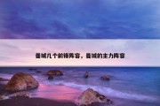 曼城几个前锋阵容，曼城的主力阵容