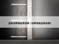 去年法甲排名积分榜（法甲历史总积分榜）