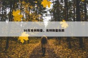 98年克林斯曼，克林斯曼执教
