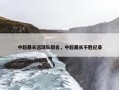 中超最长远球队排名，中超最长不胜纪录