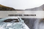 中超最长远球队排名，中超最长不胜纪录