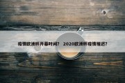 疫情欧洲杯开幕时间？ 2020欧洲杯疫情推迟？