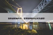 放弃进球保护手？ 足球放弃防守让对方进球？