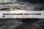 森纳球迷为什么极为反感娜娜（纳森为什么不主持新闻联播）