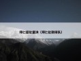 拜仁纽伦堡决（拜仁伦敦球队）