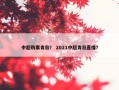 中超购票青岛？ 2021中超青岛直播？