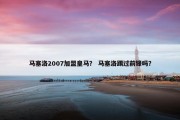 马塞洛2007加盟皇马？ 马塞洛踢过前锋吗？