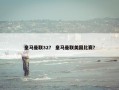 皇马曼联32？ 皇马曼联美国比赛？