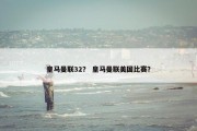 皇马曼联32？ 皇马曼联美国比赛？