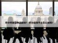 积分榜商店物品回收？ 积分回收平台怎么赚钱？