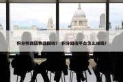 积分榜商店物品回收？ 积分回收平台怎么赚钱？