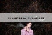 足球下半场怎么换方向，足球下半场怎么开球