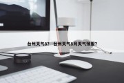 台州天气8？ 台州天气8月天气预报？