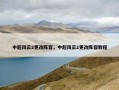中超风云2更改阵容，中超风云2更改阵容教程