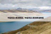中超风云2更改阵容，中超风云2更改阵容教程