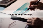 曝卢卡斯愿离开拜仁（卢卡斯是谁）