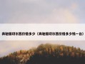 奔驰版切尔西价格多少（奔驰版切尔西价格多少钱一台）